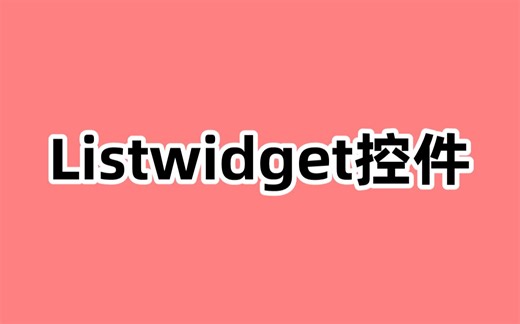 QT的Listwidget控件