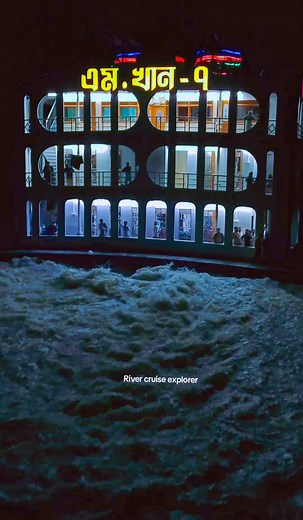 32K views · 626 reactions | এম খান ৭ এর গতির তান্ডবে পিছিয়ে পড়লো পারাবত ১২ #launchvideo #bdlaunch #launchlover #reelsvideo #rivercruiseexplorer | River Cruise Explorer | Facebook