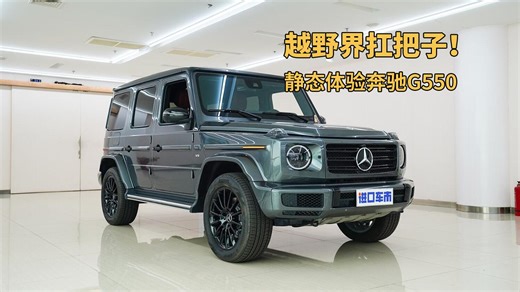 奔驰G550实车赏析，被这台车狠狠圈粉了！