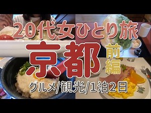【女ひとり旅】京都府民による京都一泊二日の旅 前編【定番観光・名物グルメ】