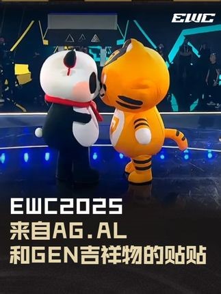 来自AG.AL和GEN吉祥物的贴贴 #AGAL对战GEN #EWC英雄联盟