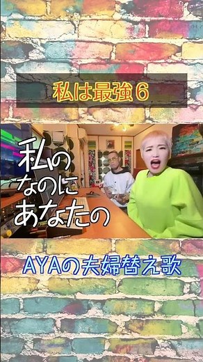 エクレアは地雷🥰#私は最強 #ado #育児替え歌 #夫婦替え歌 #shorts