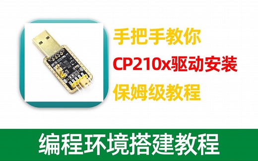 CP201x-USB转串口驱动保姆级安装教程
