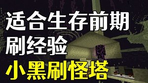 [MC|我的世界]末影人刷怪塔制作教程.