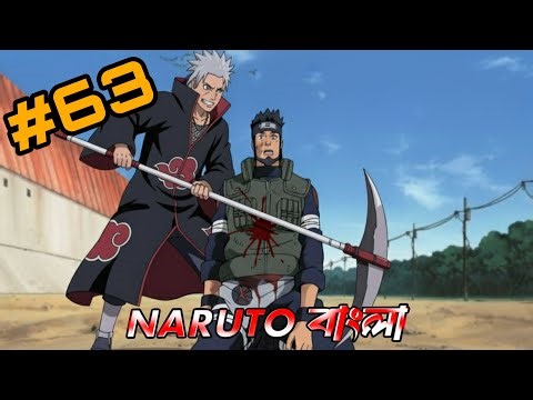 নারুতো পার্ট 63😡🇧🇩🇯🇵! নারুতো analyze Part 63 Bangla.