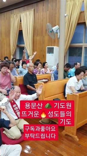 용문산 ⛰️ 기도원 성도들의 뜨거운🔥 기도 #허봉랑선교사 집회#구독과좋아요부탁드립니다 #공유전파많이많이부탁드립니다