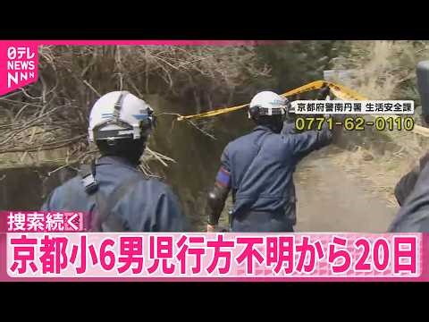 【きょうも捜索続く】京都小6男児行方不明から20日