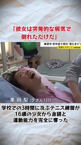 水禁止の部活で倒れた16歳少女の真実 — 熱中症と学校責任