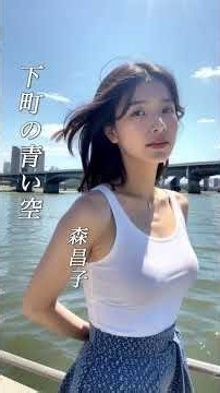 【下町の青い空】 森昌子 #演歌 #昭和歌謡 #下町の青い空 #森昌子 #shorts