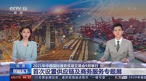 2021年中国国际服务贸易交易会新增供应链及商务服务专题展 招展率达100%