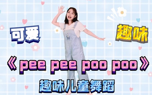 舞蹈：有趣好玩！《pee pee poo poo》教孩子正确认识如厕，开心排便便~ (1)