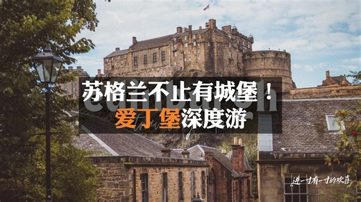 [中英]爱丁堡旅行攻略：城堡、美食、哈利波特取景地一次看够