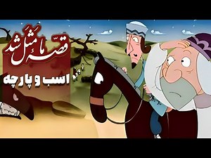 قصه ما مثل شد - فصل 1 - اسب و پارچه | Ghese Ma Masal Shod