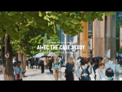 【ハイライト】AI×EC THE CASE STUDY 〜presented by awoo 5th Anniversary〜 2025.9.17 @WITH HARAJUKU HALL