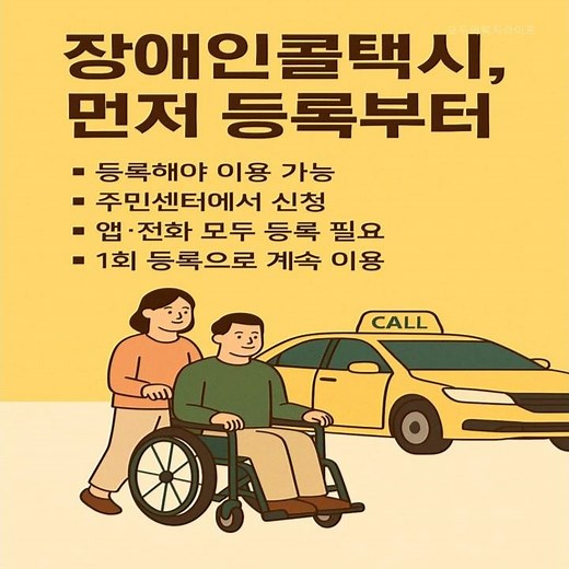 장애인콜택시이용방법 총정리 장애인콜택시이용등록부터 예약까지 한눈에 보는 장애인콜택시이용가이드 2025년기준