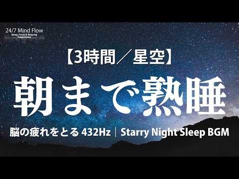 【3時間】途中で目覚めない432Hz睡眠音楽｜満天の星空と脳の疲れを静めて朝まで熟睡する安眠BGM（声なし・画面暗め）Deep Sleep