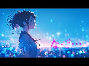 なぜ…～Hysteric Blue～(AICover)