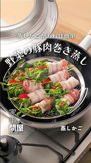 家事問屋 蒸しかごで簡単野菜の豚肉巻き