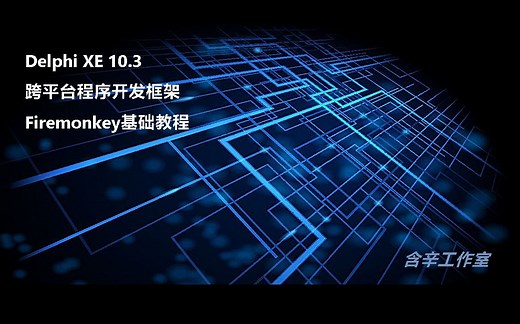 delphi跨平台开发框架firemonkey基础教程