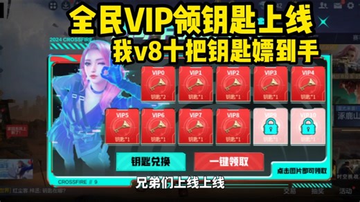全民VIP领钥匙上线啦！我v8十把钥匙太爽了