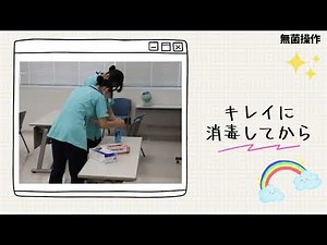 看護学科 無菌操作