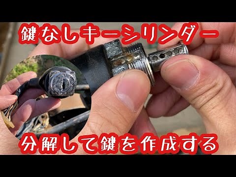 鍵なしキーシリンダーを分解して自作で鍵を作成する！ ホンダ バイアルスＴＬ125 レストア 1973年式 バイアルスＴＬ125