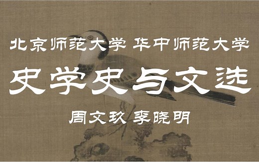 【北京师范大学｜华中师范大学】中国史学史与历史文选 周文玖 李晓明（全117讲）