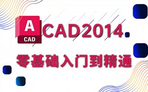 AutoCAD2014制图基础到精通（新手入门）零基础轻松学-室内设计新手入门CAD教程