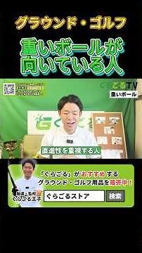 あなたは重いボール派？軽いボール派？ #グランドゴルフ #用具選び