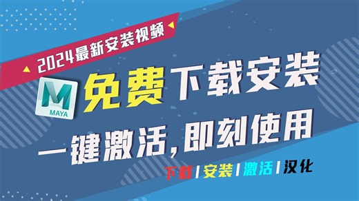 Maya2024最新版本安装教程【maya安装】【maya下载】