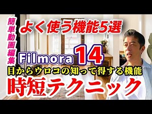 【動画編集 フィモーラ14】アフタートークで動画編集特別講座のご案内！簡単操作で動画編集がスピードアップする 私がよく使う機能 5選