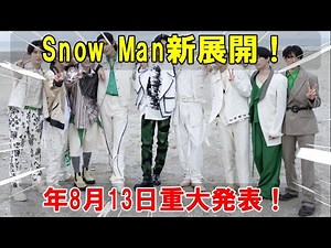 Snow Manの活動に新たな展開！2025年8月13日発表の最新出演情報と重大発表を徹底解説！今後の活動に繋がる重要な情報を見逃すな！
