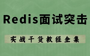 Redis面试突击：2天时间让你面试少走99%的弯路 | redis核心原理剖析 | 源码解读 | 缓存雪崩 | 实践应用视频教程！