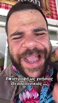 Επιστροφή ως γνήσιος Θεσσαλονικιός …