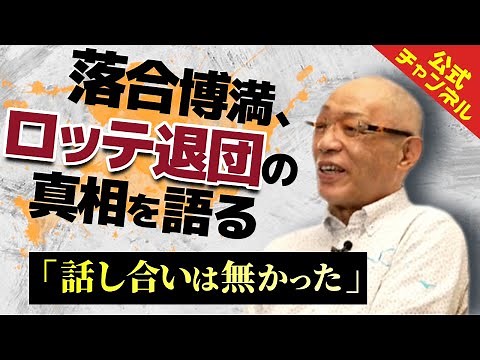 落合博満は何故ロッテを去ったのか、当時を振り返る 【公式】落合博満のオレ流チャンネル