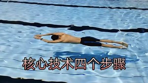 五步学会蛙泳，核心技术四个步骤划手收腿收手蹬腿，零基础必看