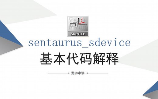 sentaurus_sdevice_基本代码解释