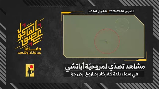 חיזבאללה מפרסמים סרטון מתאריך 26/3 צפונית לכפר כִלא בו מבוצע ירי של טיל כתף ״מית׳אק 1״ (העותק האיראני לטיל כתף QW-1 הסיני אך עם כוונת IR תרמית ממשפחת ה-RU-series האיראנית כמו ה-RU60G או דומיה) אל עבר מסק״ר אפאצ׳י . הטיל שובש/ סונוור וחולף את המסק״ר שמתמרן מבוקר לגובה נמוך...