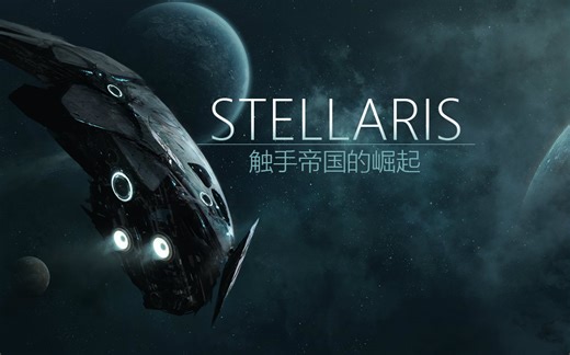【群星STELLARIS】触手帝国的崛起01——物种起源