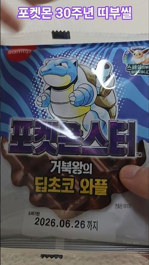 포켓몬빵 30주년 랜덤 띠부씰 뽑기 관동지방 포켓몬
