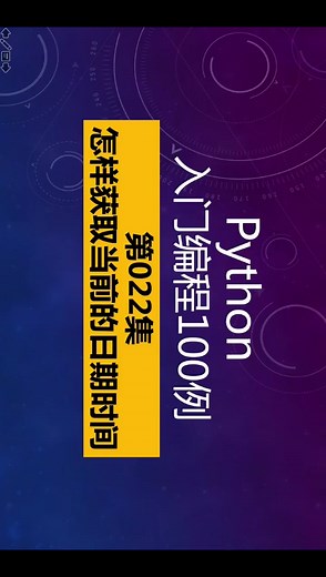 Python入门编程100例，第22集，获取当前的日期时间
