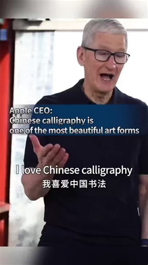 After experiencing Kunqu opera culture, Apple CEO Tim Cook stated that technology can connect history and the future, helping traditional culture reach a wider audience. He specifically mentioned his fondness for Chinese calligraphy, calling it one of the most beautiful art forms in the world, and emphasized the importance of protecting and preserving this five-thousand-year-old culture.
