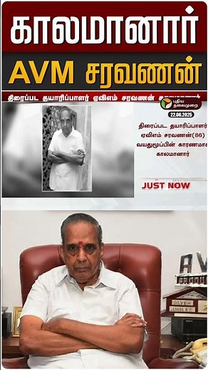 #BREAKING | திரைப்பட தயாரிப்பாளர் ஏவிஎம் சரவணன் காலமானார் | AVM Saravanan