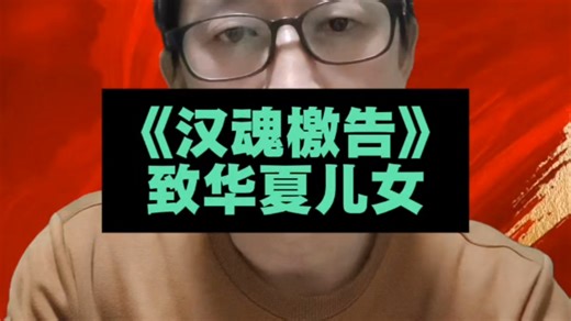 《汉魂檄告》致热血沸腾的华夏儿女！