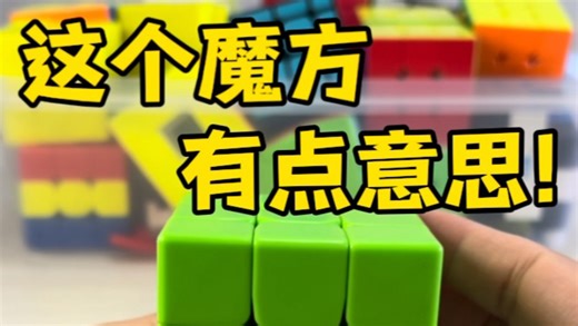 这个魔方我也行！