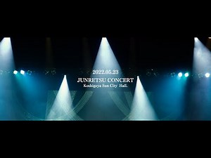 【純烈】コンサートの裏側