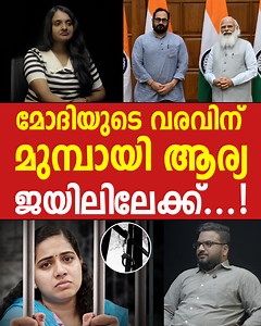 സത്യപ്രതി‍ജ്ഞയ്ക്ക് പിന്നാലെ ബിജെപിയുടെ വമ്പൻ സർജ്ജിക്കൽ സ്ട്രൈക്ക്, ആര്യ അകത്താകും | First Report