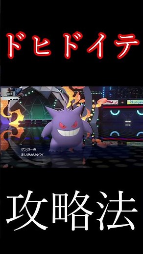 【害悪容易破壊】ドヒドイテ攻略法 #ポケチャン #ポケモンチャンピオンズ #ポケットモンスター#youtubeshorts