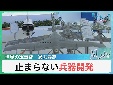 「止まらない兵器開発」戦争のたびに投入される新兵器…その背景は【風をよむ】サンデーモーニング