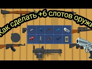 Как добавить 6 слотов оружия в simple sandbox 2 :Гайд по ssb2: